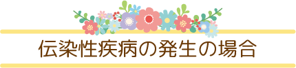 伝染性疾病の発生の場合